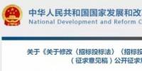 發(fā)改委決定修改招標(biāo)投標(biāo)法和招標(biāo)投標(biāo)法實(shí)施條例，未來<font color=