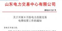 山東開展8月份電力直接交易結(jié)算工作