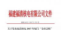 福清核電38000000000千瓦時(shí)保金磚 你能數(shù)得清楚幾個(gè)零？