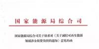 【重磅】12部委起草光伏、風(fēng)電等新能源企業(yè)減稅征求意見（附全文）