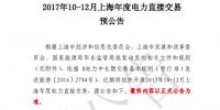 上海發(fā)布預公告：將開展2017年10-12月上海年度<font color=