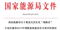國家能源局關(guān)于推進(jìn)光伏發(fā)電“領(lǐng)跑者” 計劃實施和2017年領(lǐng)跑基地建設(shè)有關(guān)要求的通知
