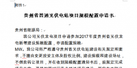 關(guān)于開展貴州2017年普通光伏電站項(xiàng)目<font color=