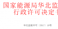 華北能監(jiān)局準予10家光伏、風電企業(yè)電力業(yè)務許可（發(fā)電類）
