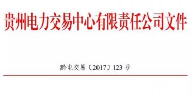 2.54億千瓦時！2017年貴州第四季度雙邊協(xié)商交易結果公布