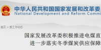 發(fā)改委：重點推進電煤直購直銷 建立全國性電煤直接交易平臺