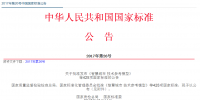 2017年第26號(hào)中國(guó)國(guó)家標(biāo)準(zhǔn)公告發(fā)布 涉及新能源汽車(chē)國(guó)家標(biāo)準(zhǔn)16項(xiàng)