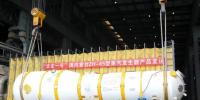 “華龍一號(hào)”國(guó)內(nèi)首臺(tái)ZH-65型蒸汽發(fā)生器研制成功