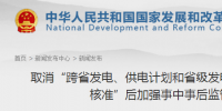 國(guó)家發(fā)改委發(fā)布《取消“跨省發(fā)電、供電計(jì)劃和省級(jí)發(fā)電、供電計(jì)劃備案核準(zhǔn)”后加強(qiáng)事中事后監(jiān)管措施》