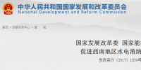 兩部委發(fā)文促西南地區(qū)水電消納 推進跨省跨區(qū)水電市場化交易
