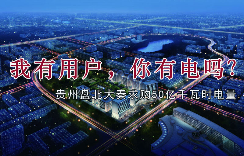 我有用戶，你有電嗎？貴州盤北大秦售電求購50億千瓦時(shí)電量
