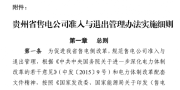 貴州售電公司準入與退出管理辦法實施細則印發(fā)！售電公司可采取多種方式通過電力市場購電