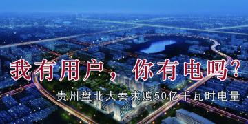 我有用戶，你有電嗎？貴州盤北大秦售電求購50億千瓦時電量