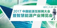 中國智慧能源特色城市小鎮(zhèn)+行業(yè)重量級專家 為智慧能源領(lǐng)域帶來新機遇