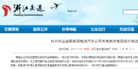 每度電不高于1.6元！杭州市規(guī)定新能源汽車公共充電價(jià)格