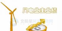 中國10大風(fēng)電業(yè)主前三季度成績單來了！