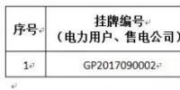 貴州關于2017年11月掛牌交易(電力用戶、售電公司掛牌)成交情況的公告：<font color=