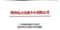 《7、8、9月份榆林地區(qū)自備電廠清潔能源交易執(zhí)行情況通報(bào)》