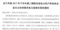 陜西10日開(kāi)展2017下半年電力用戶和發(fā)電企業(yè)自主協(xié)商模式第二期<font color=