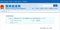 國家能源局通報：2017年前三季度緩解棄水棄風(fēng)棄光狀況