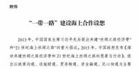 國家發(fā)改委、海洋局印發(fā)“一帶一路”建設(shè)海上合作設(shè)想：促成項目落地 中荷合作開發(fā)海上風(fēng)電