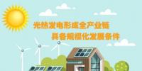 圖解：光熱發(fā)電形成全產(chǎn)業(yè)鏈 具備規(guī)?；l(fā)展條件