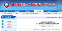 山西經(jīng)信委：關(guān)于增補省調(diào)火電機組基礎(chǔ)利用小時的通知
