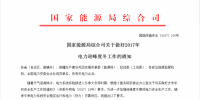 國(guó)家能源局綜合司關(guān)于做好2017年電力迎峰度冬工作的通知