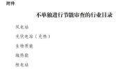 國(guó)家發(fā)展改革委印發(fā)《不單獨(dú)進(jìn)行節(jié)能審查的行業(yè)目錄》