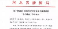 頭條！河北能源局發(fā)布《關于對2018-2020年光伏發(fā)電項目建設規(guī)模進行摸底工作的通知》