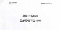 遼寧中奉阜新風電項目開發(fā)協(xié)議正式簽署！總投資1.35億元