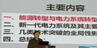 中科院院士院士周孝信：能源轉型中我國新一代電力系統(tǒng)技術發(fā)展趨勢