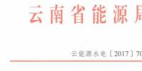 云南：未獲得國家能源局指標之前不得對任何光伏項目備案