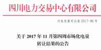 四川電力交易中心發(fā)布了《關于2017年11月第四周市場化電量轉(zhuǎn)讓結果的公告》