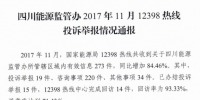 四川通報(bào)11月12398熱線(xiàn)投訴舉報(bào)情況：分布式光伏并網(wǎng)難 電費(fèi)結(jié)算不及時(shí)