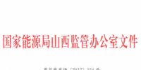 山西省電力中長(zhǎng)期交易實(shí)施細(xì)則(暫行)發(fā)布：發(fā)電企業(yè)可委托電網(wǎng)企業(yè)代理參與跨省跨區(qū)交易