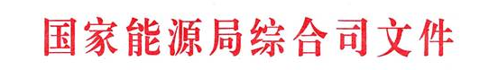 首批“互聯(lián)網(wǎng)+”智慧能源（能源互聯(lián)網(wǎng)）示范項目評選結果公示
