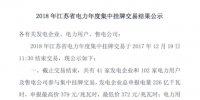 2018年江蘇省電力年度集中掛牌交易結果：<font color=