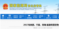 2017年陜西、寧夏、青海能源供需形勢(shì)分析：煤電企業(yè)普遍虧損