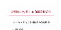 云南2018年1月電力市場化交易信息披露：1月省內(nèi)市場可競價電量約65億千瓦時