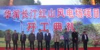 華潤(rùn)長(zhǎng)汀紅山46MW風(fēng)電項(xiàng)目正式開(kāi)工建設(shè)
