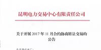 云南2017年11月合約協(xié)商轉讓交易28日展開