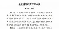 風(fēng)電企業(yè)注意了！國家發(fā)改委公布《企業(yè)境外投資管理辦法》