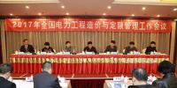 2017年全國電力工程造價與定額管理<font color=