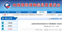 山西經(jīng)信委關(guān)于做好<font color=