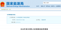 國(guó)家能源局：2016年全國(guó)電力價(jià)格情況監(jiān)管通報(bào) 光伏平均上網(wǎng)電價(jià)同比下降0.93%