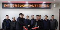 山西忻州靜樂(lè)縣娑婆鄉(xiāng)200MW、漫巖70MW兩個(gè)風(fēng)電項(xiàng)目成功簽約