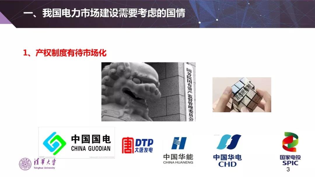 清華大學(xué)夏清：適應(yīng)我國國情的電力市場(chǎng)模式選擇（PPT）