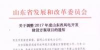 取消7個 增補4個！山東省發(fā)改委調整2017風電開發(fā)建設方案項目