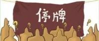 大動(dòng)作！27家上市國(guó)企重組停牌！